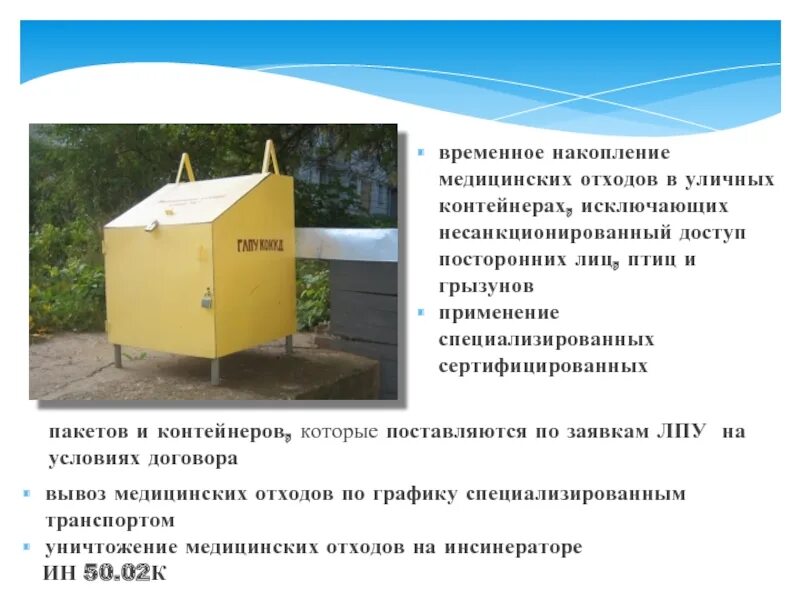 Сбор накопление и размещение отходов. Место временного складирования отходов. Место временного накопления отходов. Накопление медицинских отходов. Места временного хранения отходов на предприятии.