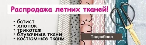 Распродажа тканей