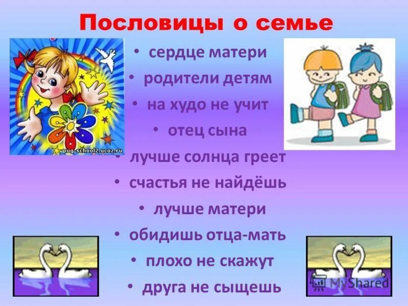 Пословицы о семье 4 класс. Пословицы и поговорки о семье. Поговорки про семью для детей. Пословицы про семью для детей. Пословицы о семье для детей.