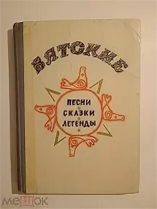 Эвенкийские народные сказки книга. Сказки легенды предания антология семейного чтения. Песни и сказки и легенды живут. Песни и сказки и легенды живут. Миф и сказка.