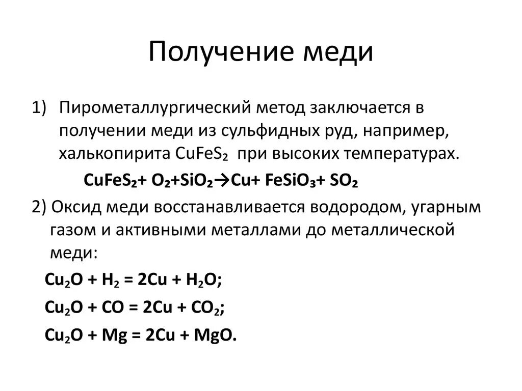 Как из оксида получить металл. Основные методы получения меди. Получение меди реакции. Способы получения меди с уравнениями реакций. 2 Стадии получения меди.