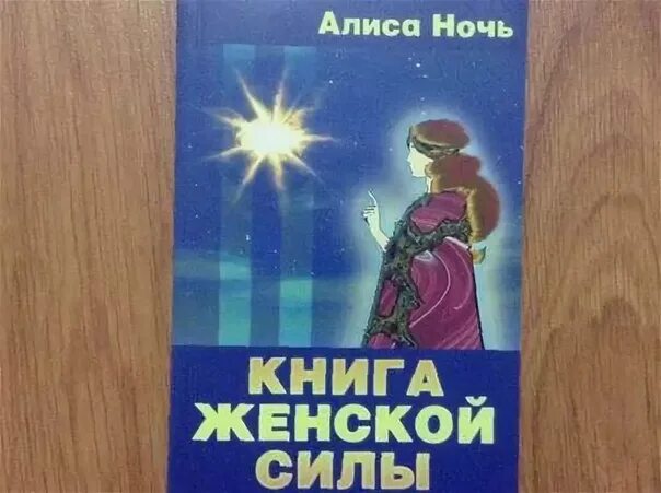 Какой ночи алиса. Алиса ночь книга женской силы. Алиса ночь книга женской силы читать. Алиса ночь. Алиса ночь Автор.