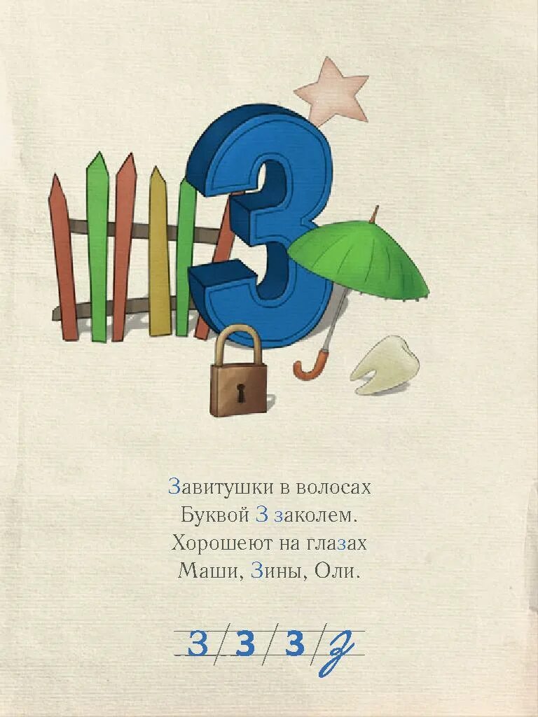 На что похожа буква 3. Стихотворение про букву з. Стихи на букву з для детей. Стихи про букву з с картинками. Азбука в стихах буква з.