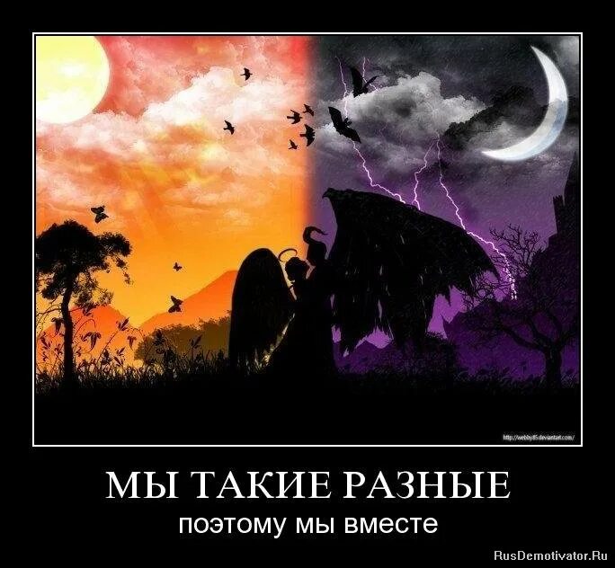 Песня такие разные с тобой до безобразия. Мы такие разные но все таки вместе. мы разные но мы вместе любовь. мы такие разные любовь. мы такие разные но все таки мы.