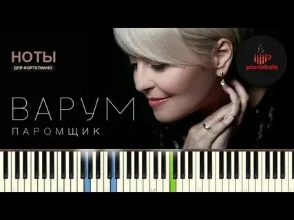 Паромщик варум минусовка