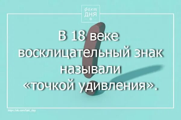 Точка удивления. Точка удивления в 18 веке. Восклицательный знак называли "точкой удивления".. В 18 веке восклицательный знак называли точкой удивления.