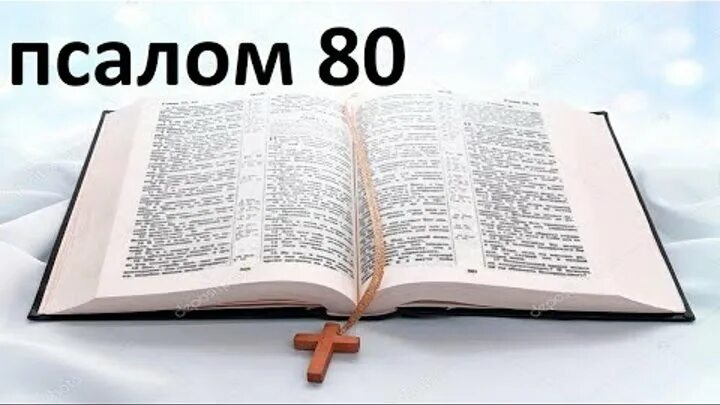 Псалом 80. Псалтырь 80. Псалом 80 текст. Псалом 80 на русском языке читать. Псалом 80 на русском читать
