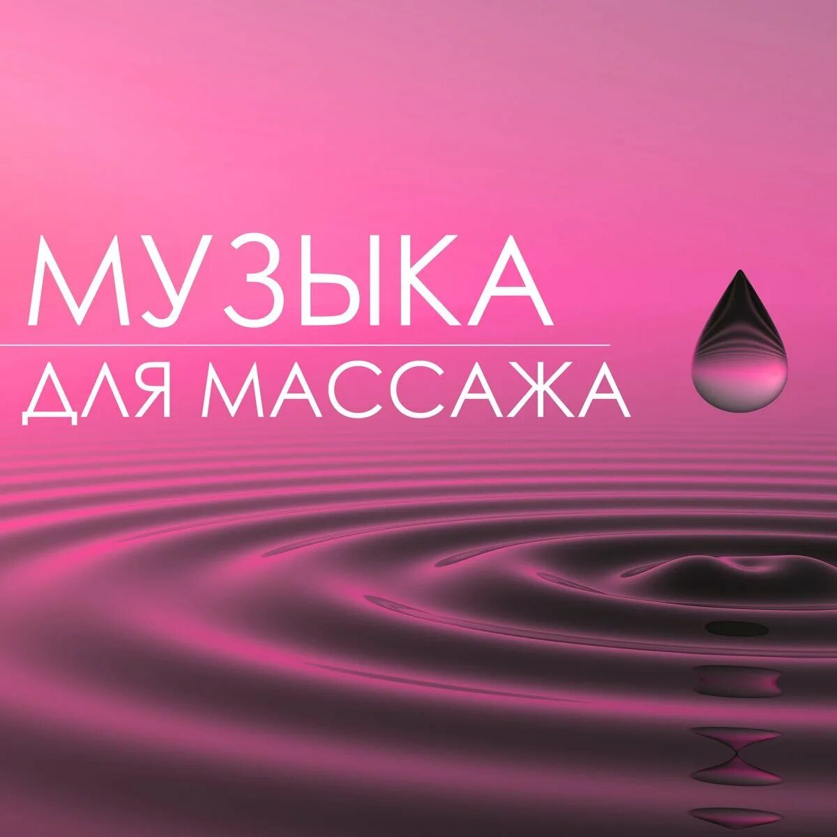 Хорошая релаксирующая музыка. Музыка для массажа. Мелодия для массажа. Массаж музыка для массажа. Релакс музыка для массажа.