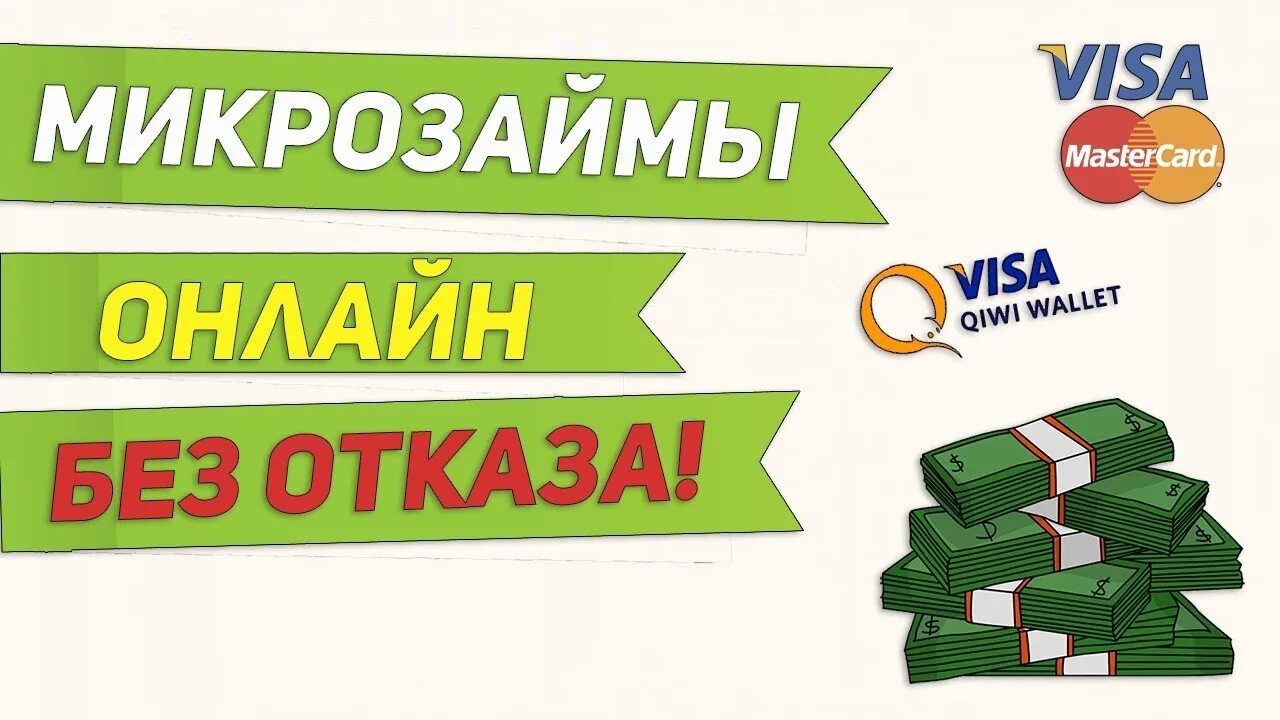 Займ без отказа с плохой историей microcreditor. Микрозаймы на карту без отказа. На карту займ без отказа микрозайм. Микрокредит на карту без отказа. Взять займ на карту.