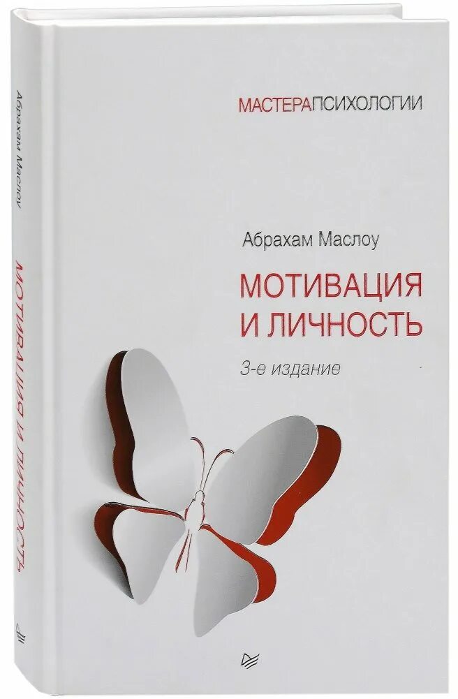 2 мотивация и личность. Абрахам Маслоу мотивация и личность. Маслоу мотивация и личность книга. Психология мотивации книга. Обложка книги мотивация.