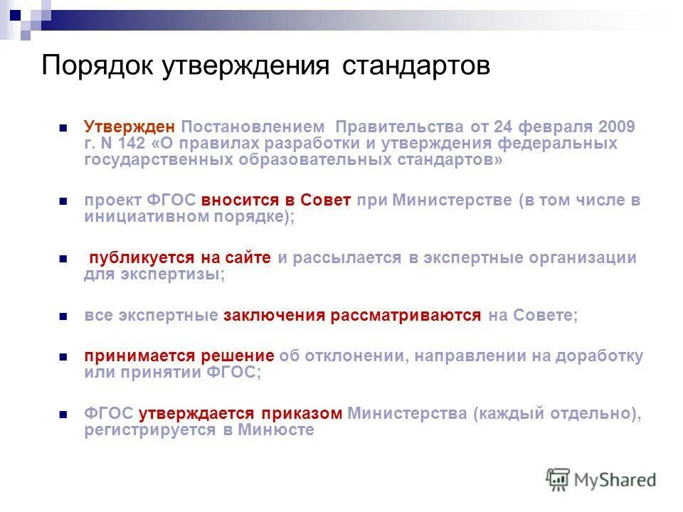 Порядок разработки утверждения федеральных государственных образовательных. Порядок разработки утверждения федеральных государственных образовательных. Порядок разработки и утверждения фгос. Порядок разработки утверждения федеральных государственных образовательных. Федеральные государственные образовательные стандарты утверждаются.