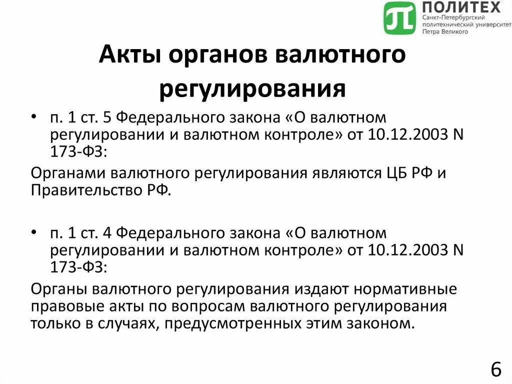 Фз 173 от 10 декабря 2003. Акты органов валютного регулирования. Актами органов валютного регулирования являются. Законодательство о валютном регулировании и валютном контроле.. Нормативные правовые акты по вопросам валютного контроля.