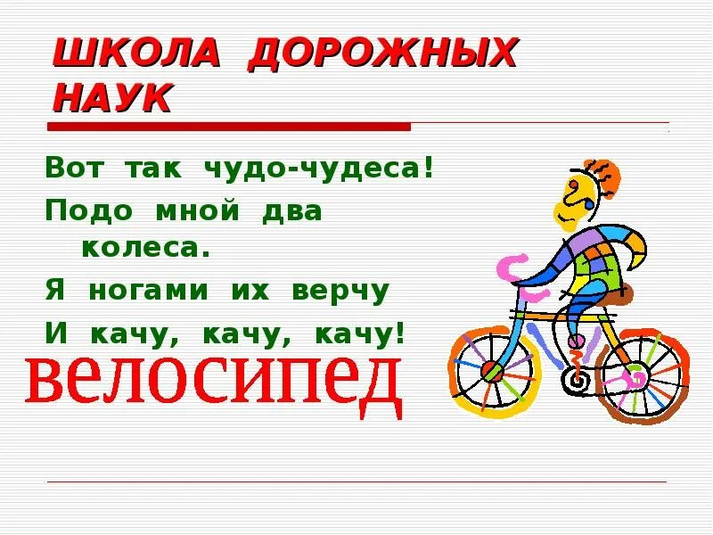Подомной или подо мной. Вот так чудо чудеса подо мной два. так чудо чудеса подо мной два колеса я ногами из верчу и качу качу качу. чудо так чудо чудо. я ногами их верчу и качу качу качу.