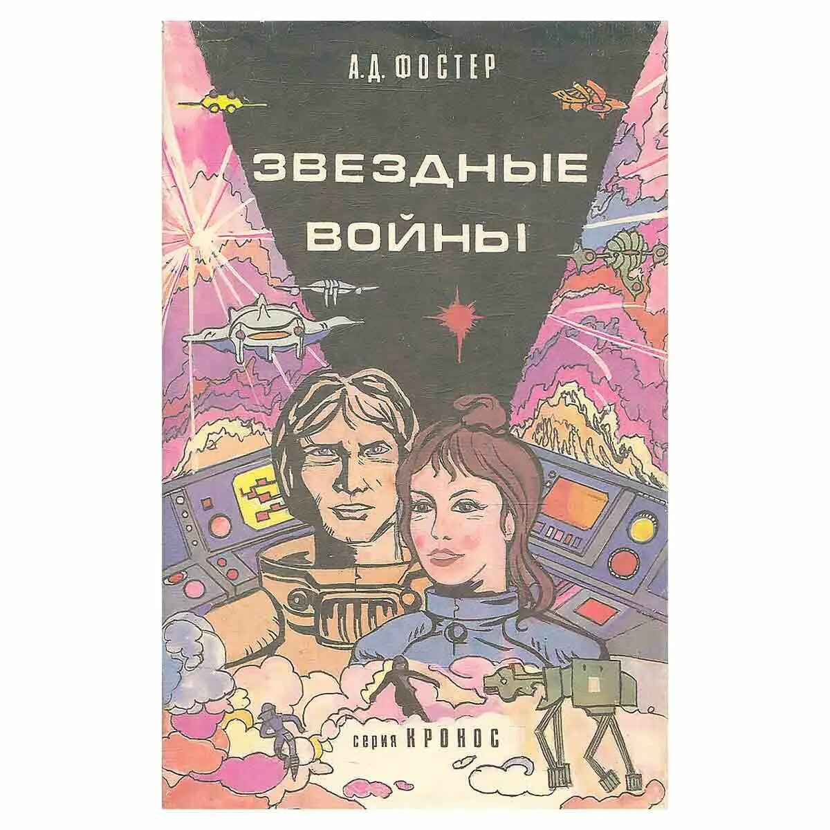 Писатель описывающий будущее. Звездные войны Фостер книга. А Д Фостер Звездные войны. Обложка книги Звездные войны.