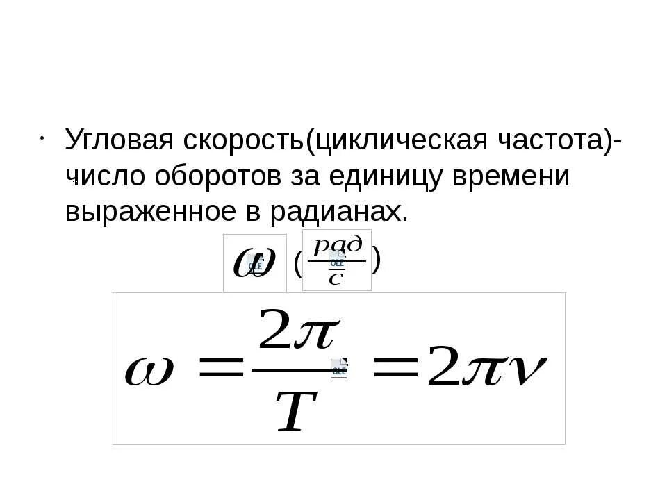 Угол формула физика. Связь угловой скорости и частоты вращения. Формула угловой скорости через частоту вращения. Угловая скорость равна скорость делить на радиус. Угловая частота и угловая скорость.