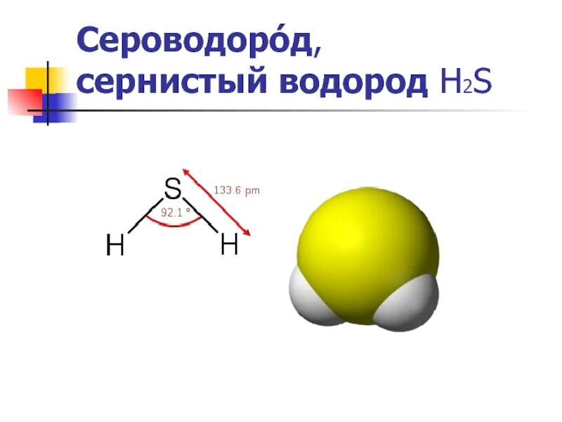 Водород метан сернистый газ. Газ сероводород (h2s). структурная формула сероводорода h2s. селеноводород. строение сероводорода.