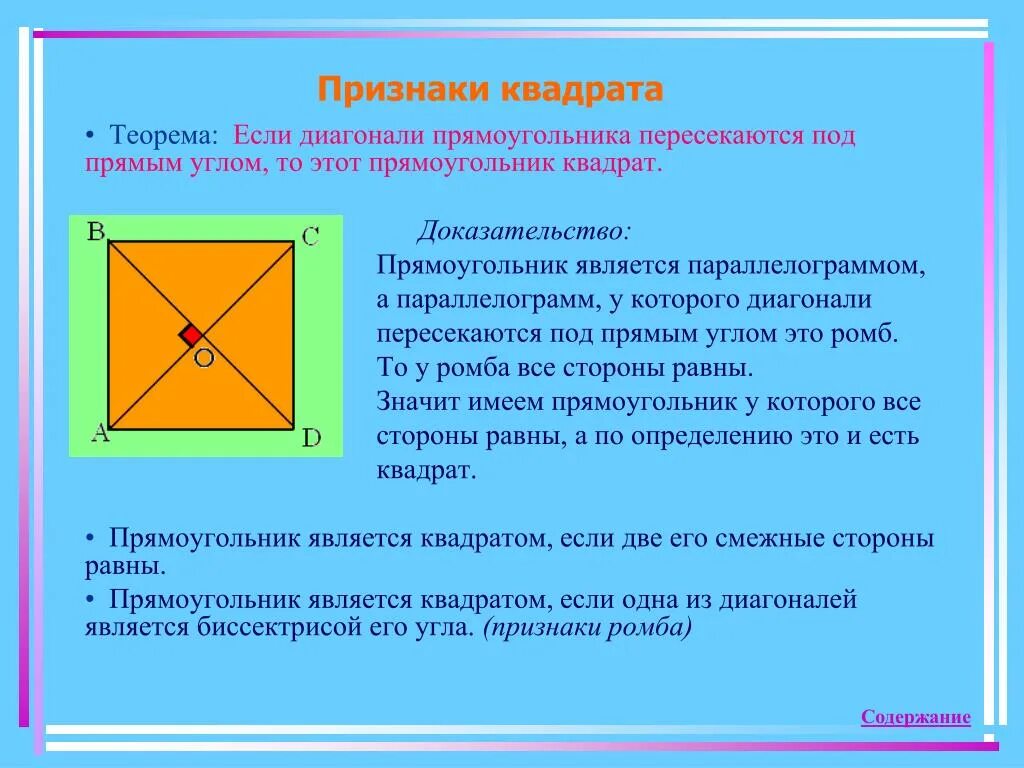 Ромб всегда является квадратом. Признаки квадрата. Признаки признаки квадрата. Прямоугольник. Свойства квадрата доказательство.