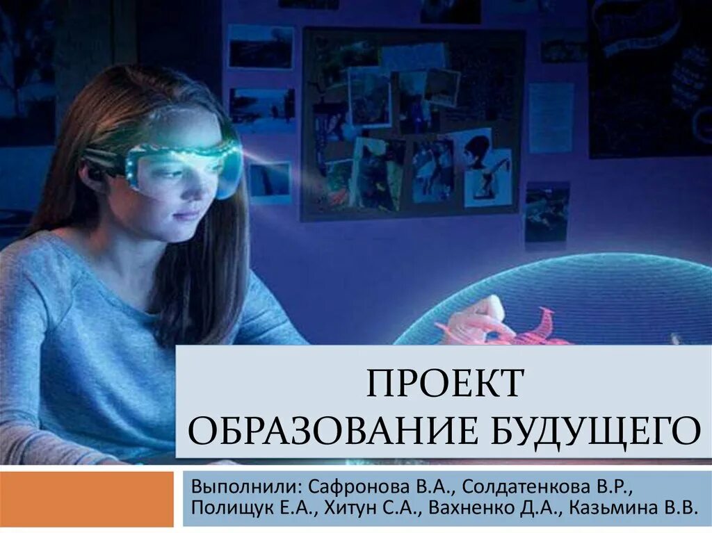 Образование будущего презентация. Проект "образование будущего". Тренды образования будущего. Образование в будущем презентация.