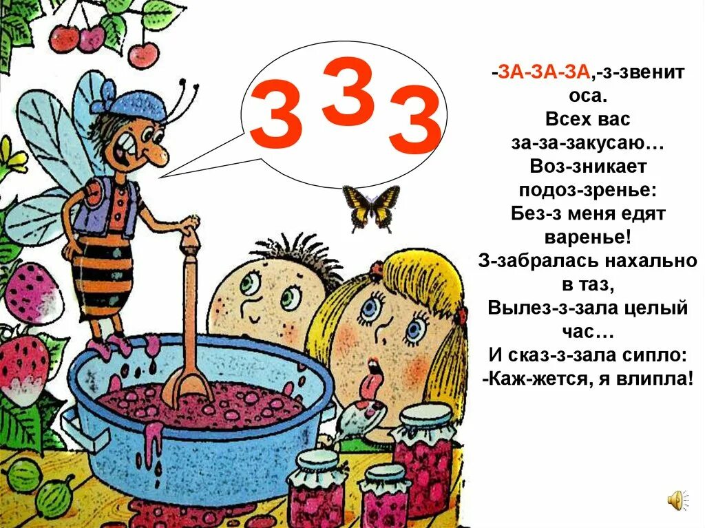 Буква з с комаром. Буква в презентация варенье. Оса на варенье. Буква з звенит.