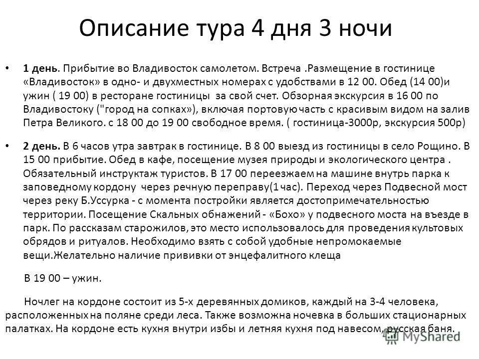 описание тура. краткое описание туры. описание турфирмы пример. тур сообщение вымершее животное. тур животное.
