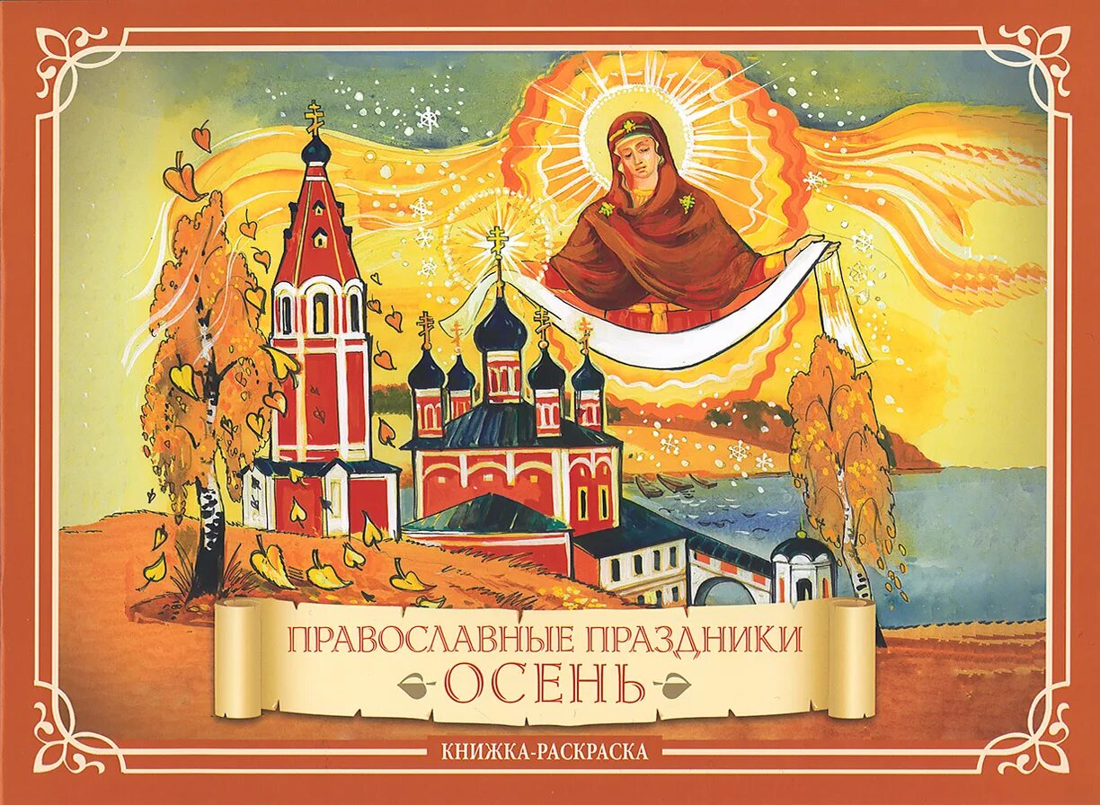 Православные праздники обложка. Книга православные праздники. Пр-авосравныепраздники. Православные праздники детям книга. Православные праздники детям книга.