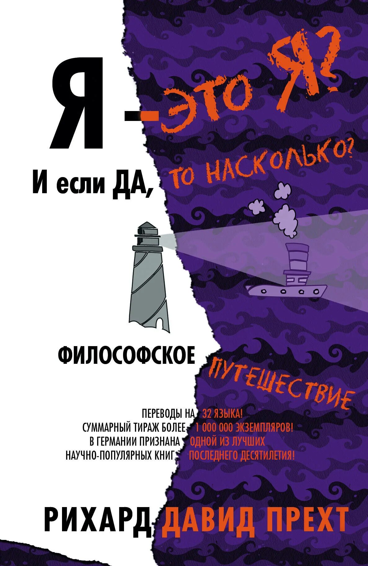 Я И Я книга. Я - это я? И если да, то насколько? Философское путешествие. Прехт любовь книга.