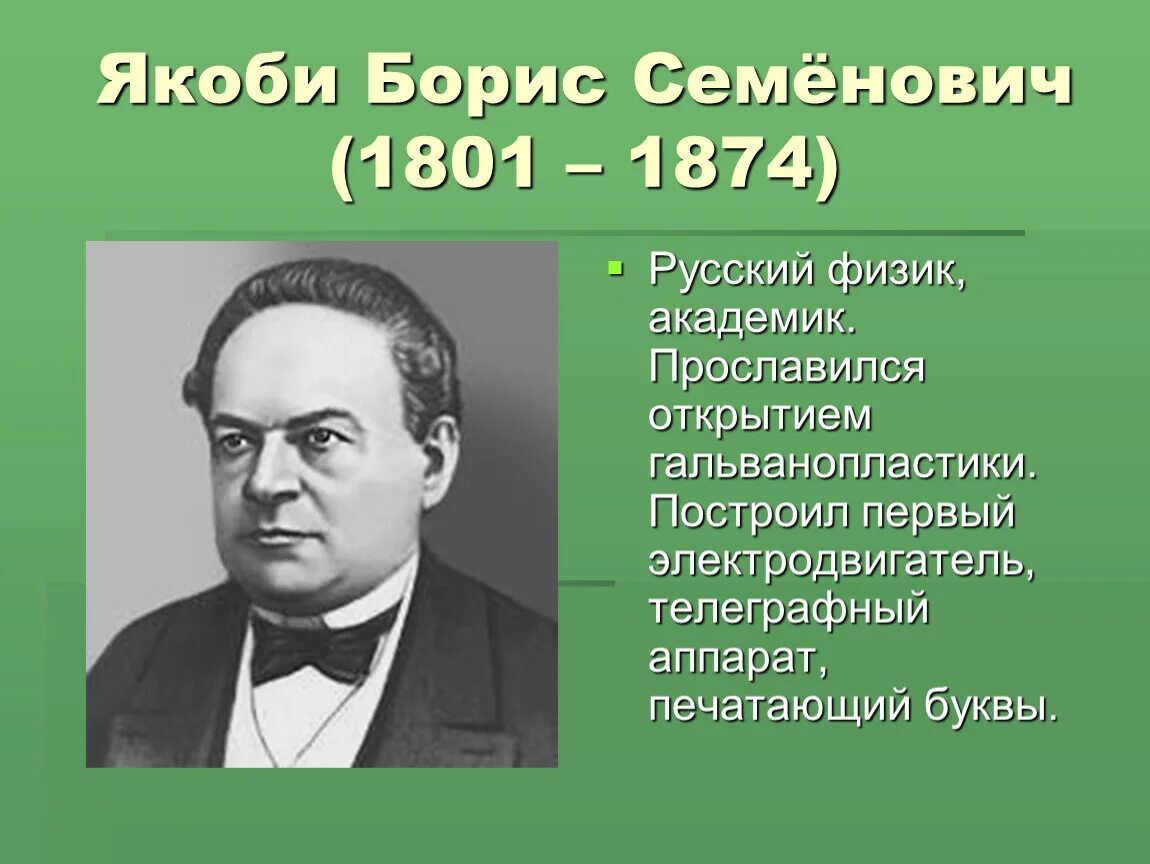 10 русских физиков. Якоби ученый физик.