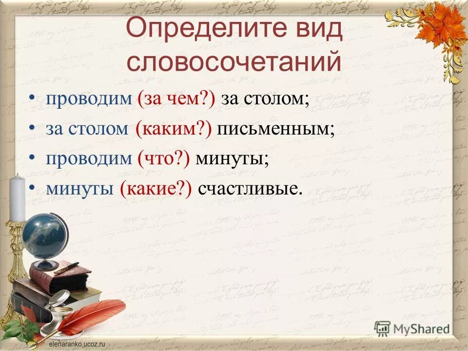 Типы связи связи словосочетаний. Словосочетание провожать. Словосочетание провожать. Словосочетание провожать. Словосочетание провожать.
