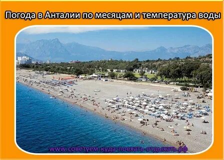 Какая температура моря в анталии