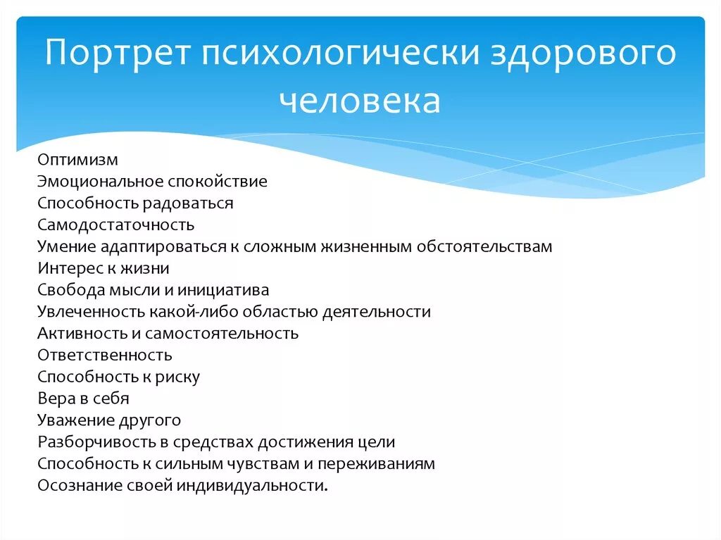 Характеристики здорового человека. Портрет психологически здорового человека. Портрет психически здорового человека. Составление психологического портрета. Психологический портрет психолога.