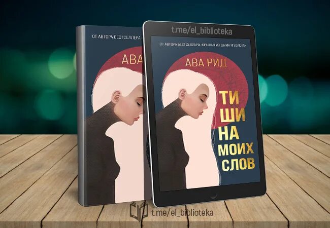 Антоним к слову хитрый. Тишина моих слов. Тишина мой друг тишина мой враг. Тишина женщина. Ава рид книги.
