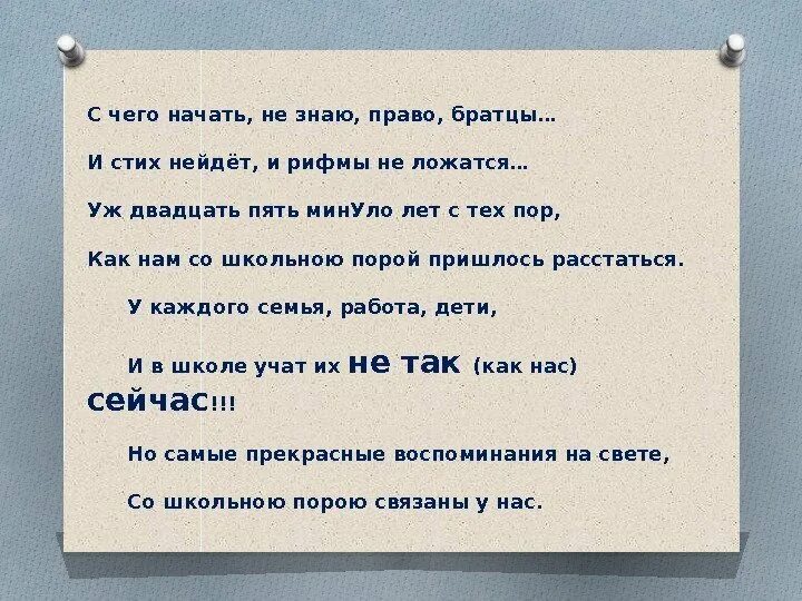 Стихи про одноклассников. Стихи о всрече одноклубников. Встреча одноклассников стихи. Стихи посвященные одноклассникам.