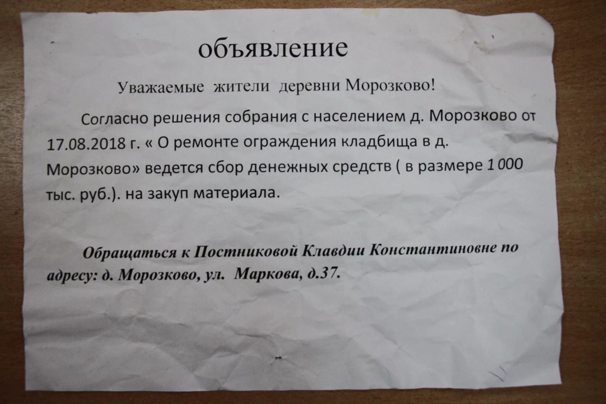 Сбор по поводу. Объявление о сборе денег. Объявление о сборе денежных средств. Объявление о собрании в деревне. Объявление по сбору денег.