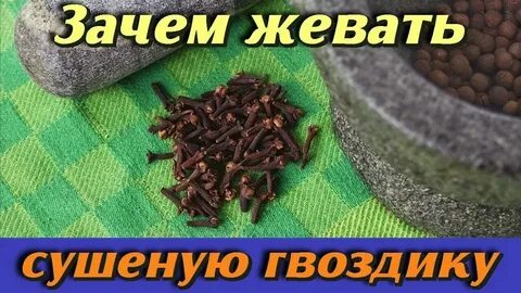 Сколько можно есть гвоздики