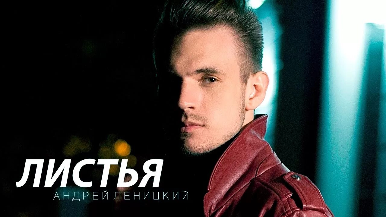 Песня осень леницкий. Песня осень леницкий. Леницкий. Песня осень леницкий. Homie лето.