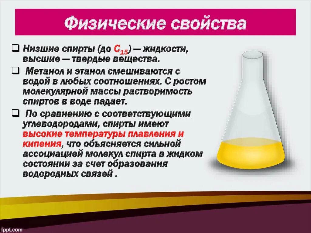 Физ свойства спиртов. Физические свойства спиртов. Физические свойства этанола. Физические свойства этилового спирта.