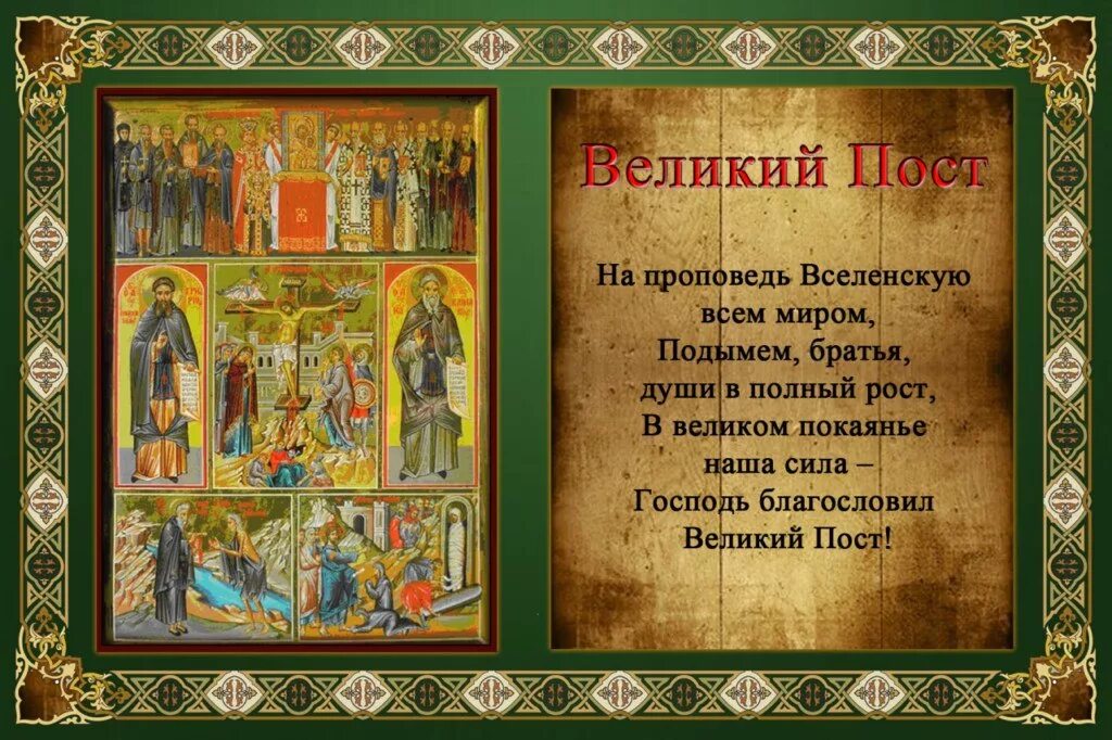 Великий пост. Великий пост в православии. Открытки с началом Великого поста. С началом Великого поста православные. Что говорить когда начинаешь пост