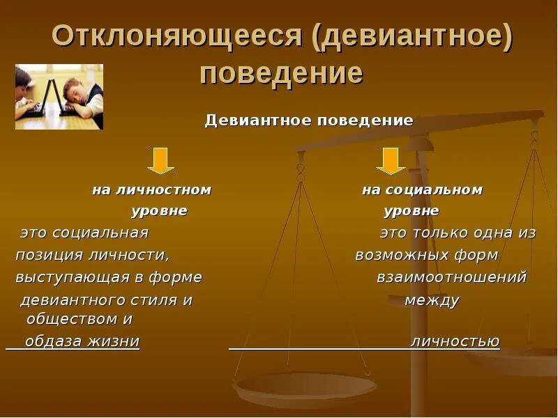 Согласно этой модели отклоняющееся поведение личности. Девиантное поведение. Девиантное поведение личности. Отклоняющееся поведение личности. Отклоняющееся девиантное поведение.