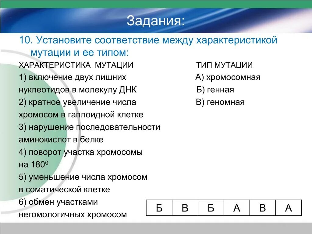 Установите соответствие между модель тип модели. Установите соответствие между характеристикой и видом изменчивости. Задачи на мутации. Установите соответствие между характеристиками. Установите соответствие между характеристикой мутации и её видом.