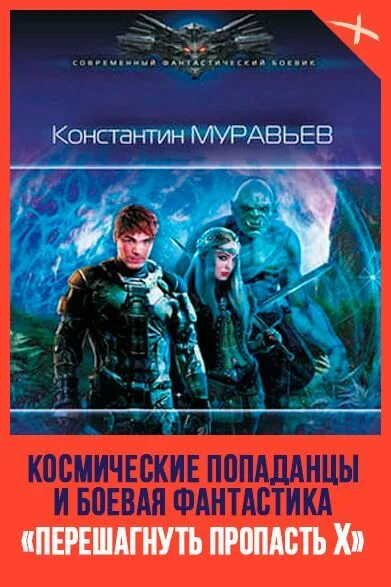 Перешагнуть пропасть книга аудиокнига. Боевая фантастика попаданцы в космос.