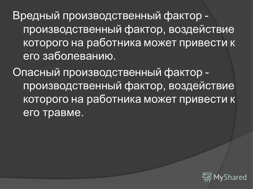 Производственный фактор приводящий к заболеванию. Производственный фактор воздействие. Воздействием на работников вредных производственных факторов. Производственный фактор воздействие которого на работника. Вредный производственный фактор это фактор воздействие которого.