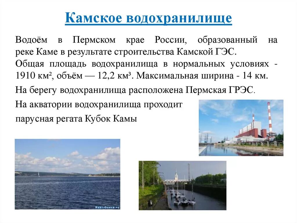 Камское водохранилище Пермь. Камское водохранилище презентация. Камская ГЭС. Ширина Камского водохранилища. Водохранилища информация