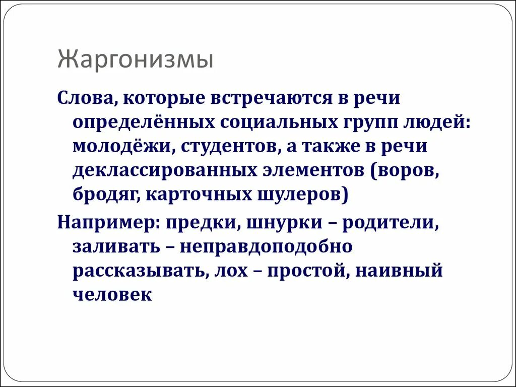 Дать жаргон. Жаргонизмы. Жаргон в речи. Жаргон это кратко. Жаргонизмы в русском языке.