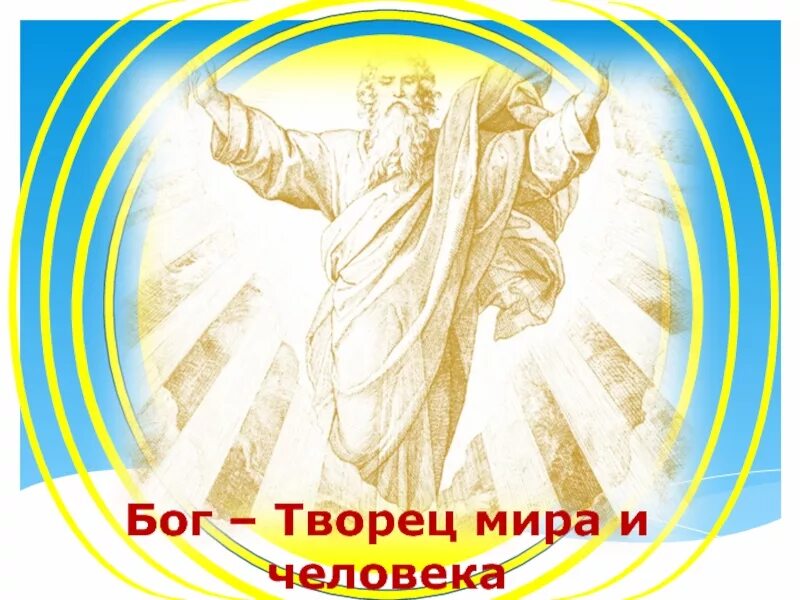 Бог творец. Как бог создал землю. Блейк сотворение мира. Бог в философии. Гравюры юлиуса шнорр фон карольсфельда творение мира.