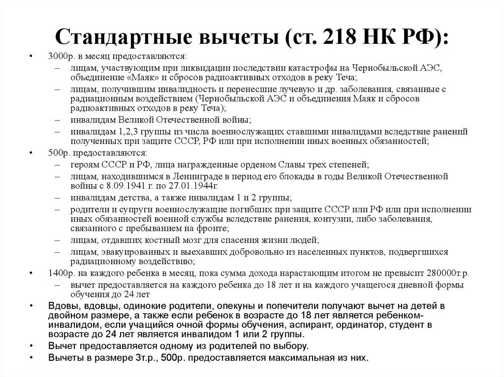 Стандартные вычеты на детей нк рф. ПП 4 П 1 ст 218 НК РФ стандартный налоговый вычет на детей 2023. Стандартные налоговые вычеты ст 218 налогового кодекса. ПП 1 П 1 ст 218 НК РФ 1 стандартный налоговый вычет по НДФЛ. Налоговый кодекс РФ ст 218 п1 пп2.