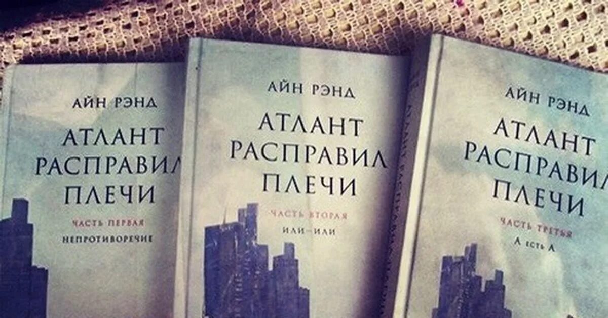 Атланты расправили крылья. Атлант расправил плечи книга. Айн Рэнд Атлант расправил плечи. Атлант расправил плечи 3 книги. Атлант расправил плечи книга 1.