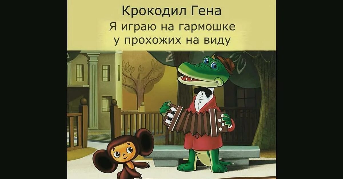 Песня чебурашки пусть бегут. Крокодил Гена. Крокодил Гена на гармоне.