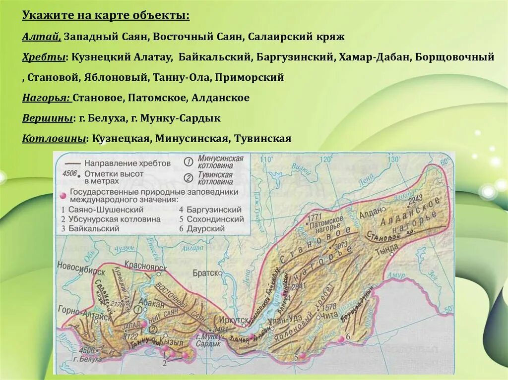 Особенности рельефа гор южной сибири. Укажите на карте объекты Алтай Западный Саян Восточный Саян. Горы Южной Сибири Алтай Саяны Прибайкалье Забайкалье. Хребты гор Южной Сибири на карте. Направление хребтов гор Южной Сибири.