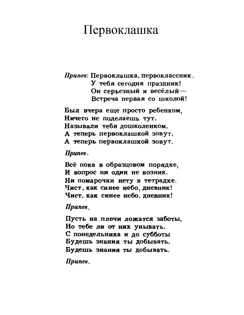 Слова песни мусорок. Текст песенки первоплашки. Тесты для первоклашек. Песня первоклашки текст. Текст для первоклашек.