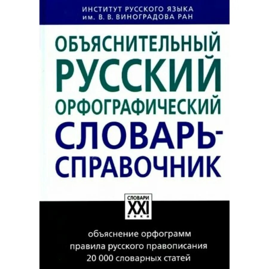 Орфографический словарь справочник русского языка. Орфографический словарь. Орфографический словарик. Русский Орфографический словарь справочник. Орфографический справочник русского языка.